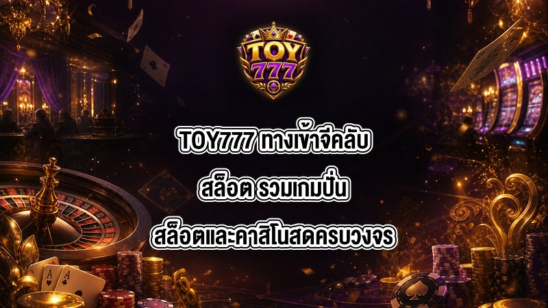 TOY777 ทางเข้าจีคลับสล็อต