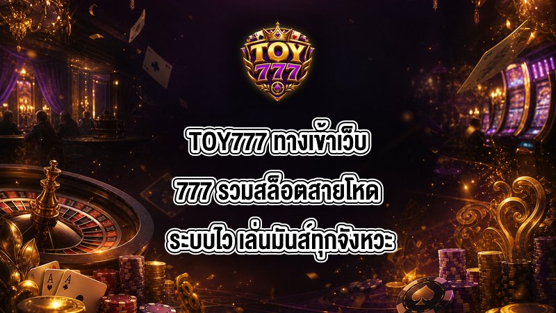 TOY777 ทางเข้าเว็บ777
